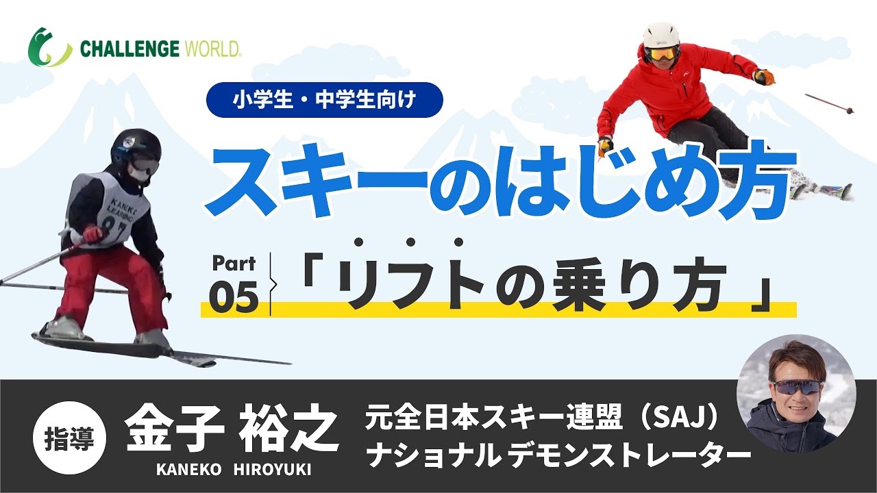 リフトの乗り方（スキーのはじめ方 Part5）