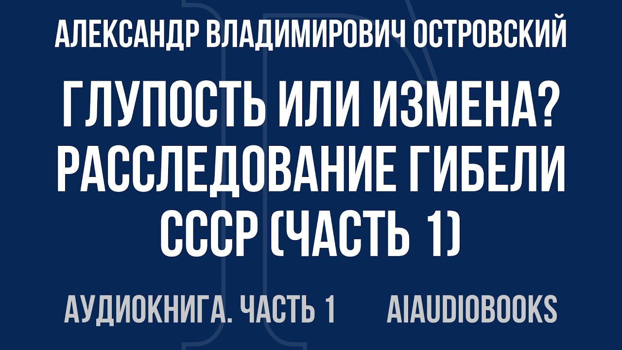 Александр Владимирович Островский - Глупость или измена? Расследование гиб... — Часть 1 | Аудиокнига