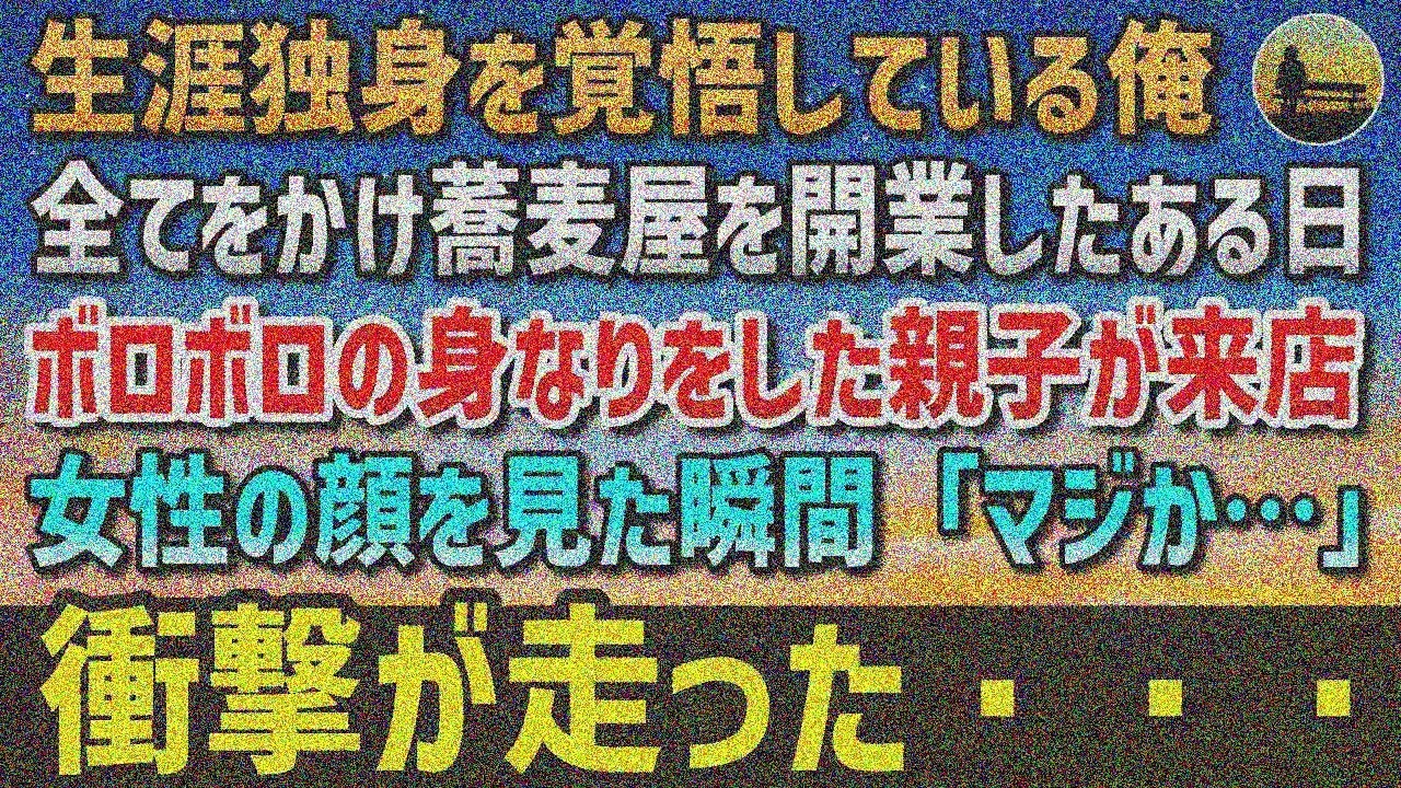 【感動する話】生涯独身覚悟の俺が蕎麦屋開業→ボロボロ親子来店、女性の顔見て「マジか…」衝撃【泣ける話】