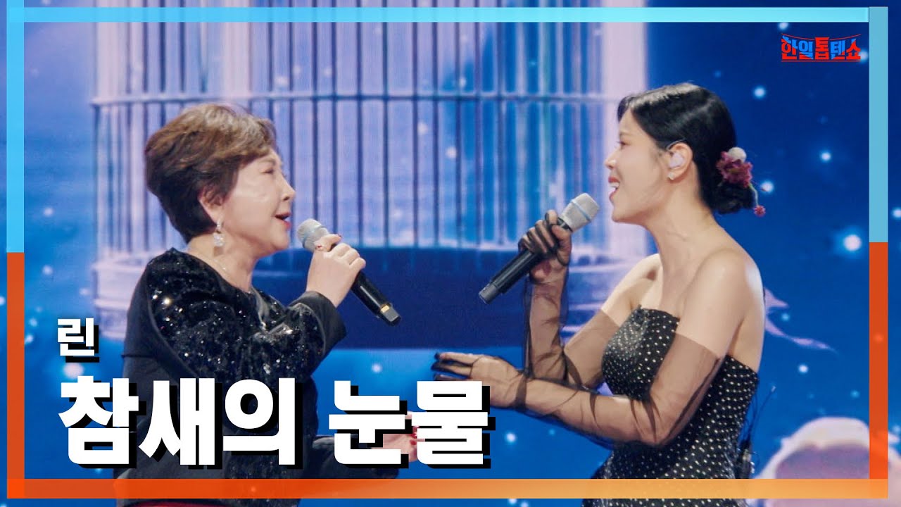 [클린버전] 린(リン) - 참새의 눈물(すずめの涙)｜⚡한일톱텐쇼⚡241118