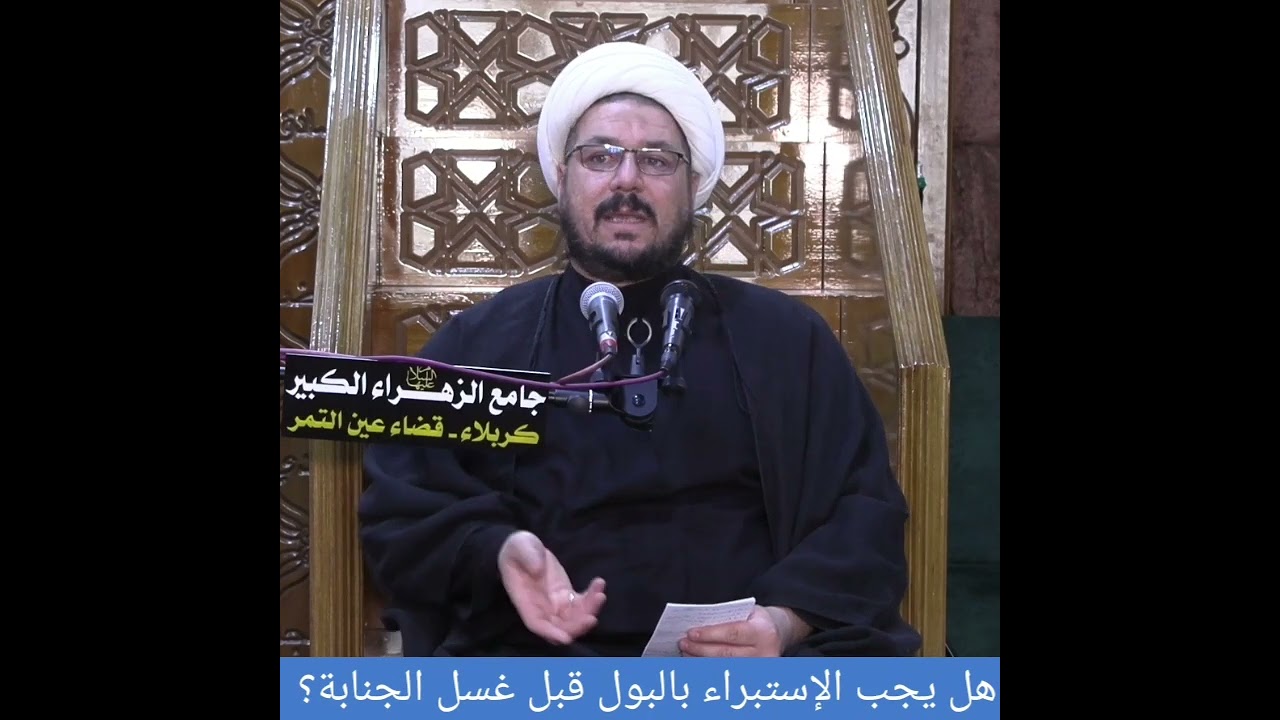 هل يجب الإستبراء بالبول قبل غسل الجنابة؟الشيخ علي المطيري