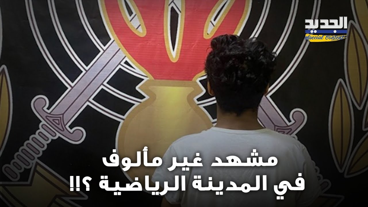 مشهد صادم وغير مألوف في المدينة الرياضية.. ما القصة ؟