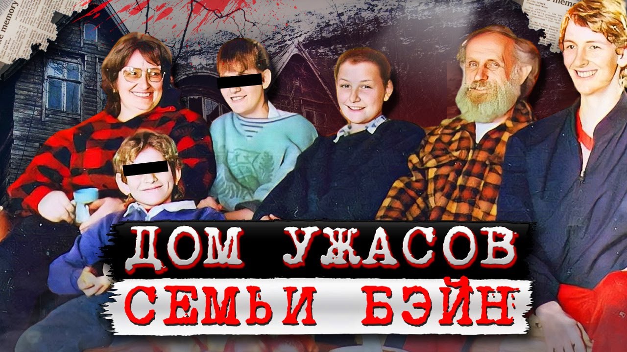 Трагедия семьи Бэйн! Настоящий ад в доме! | Дело семьи Бэйн. Тру Крайм истории.