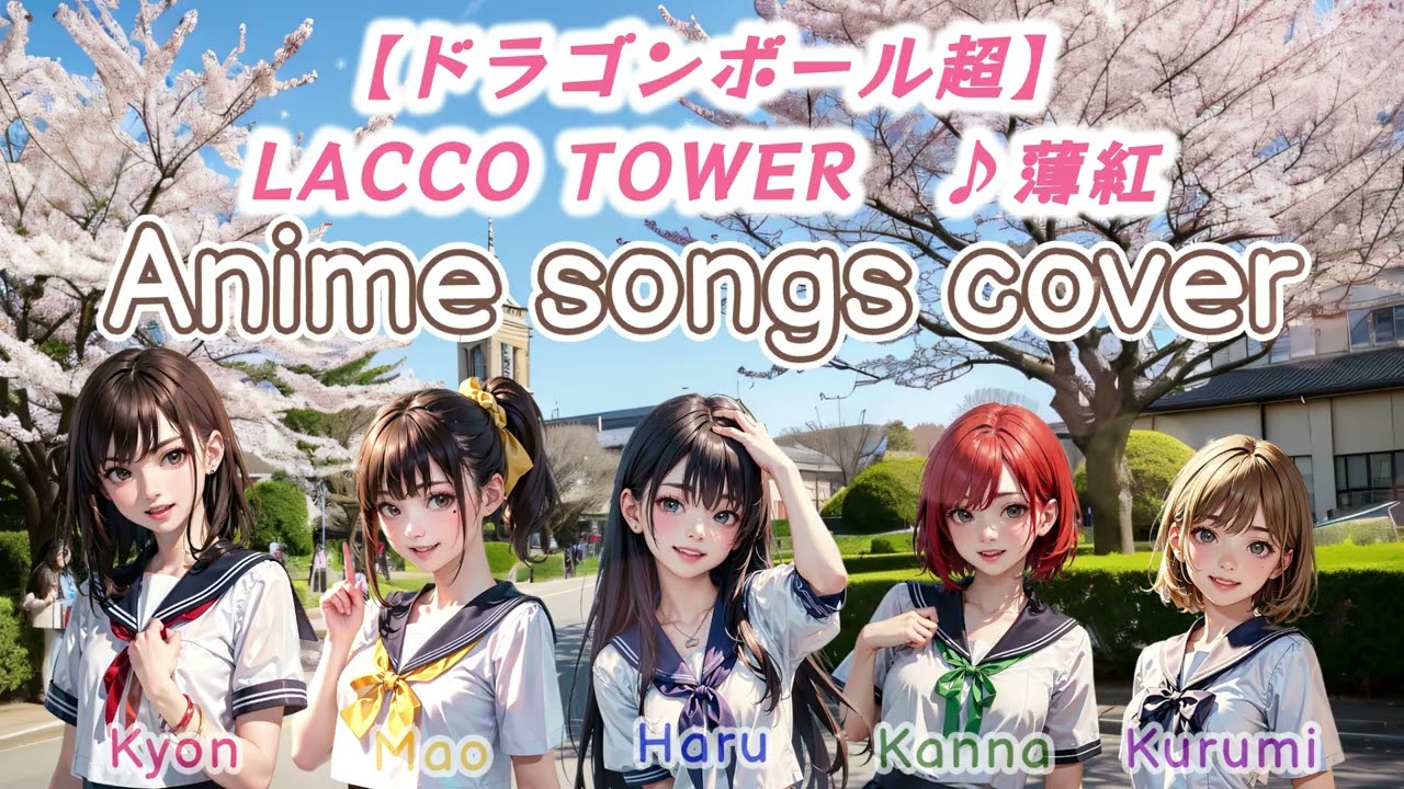 薄紅【ドラゴンボール超】アニソンカバー