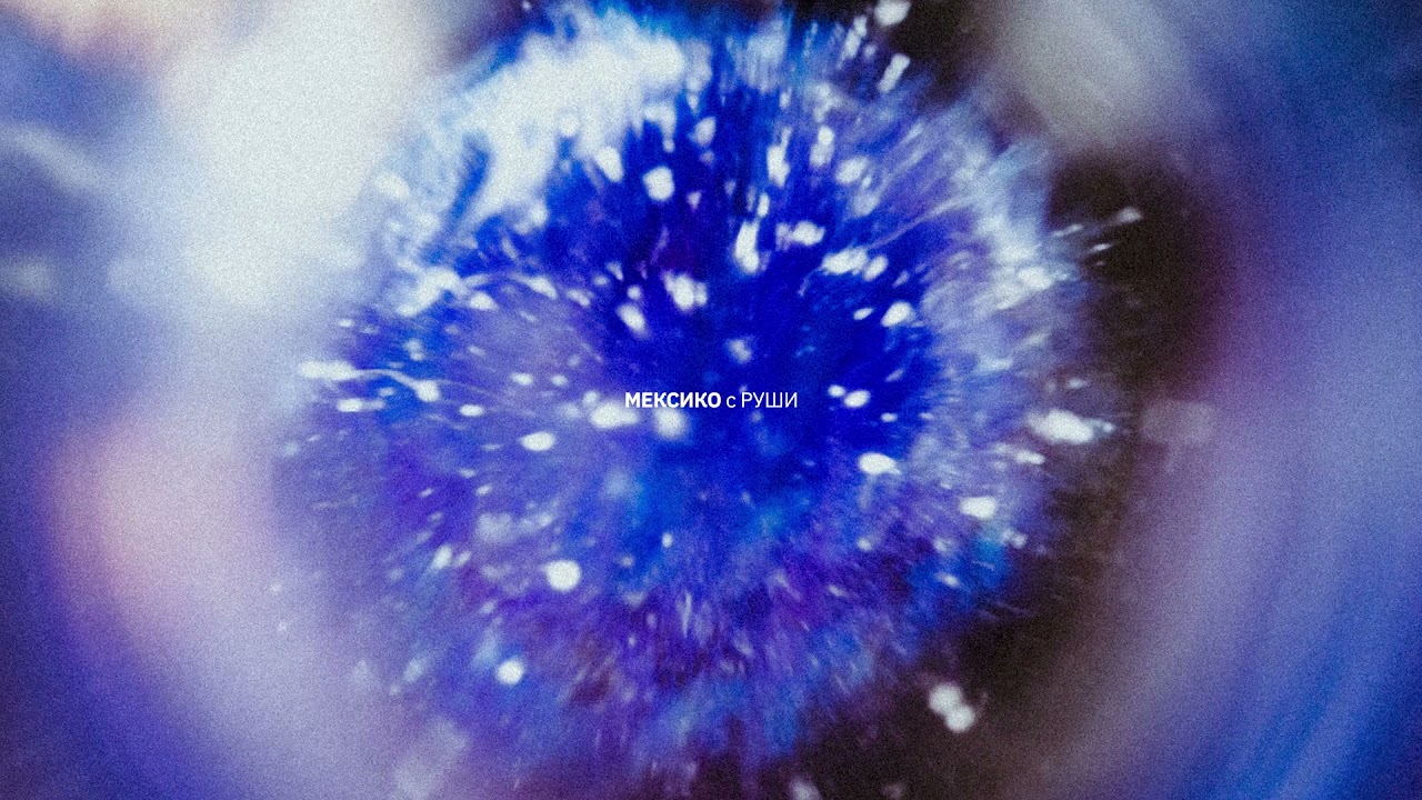 ГЕНА - МЕКСИКО (с РУШИ)