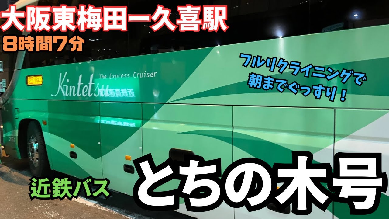 初めてぐっすり眠れた！大阪から久喜まで近鉄バスの＜とちの木号＞で帰ってきた