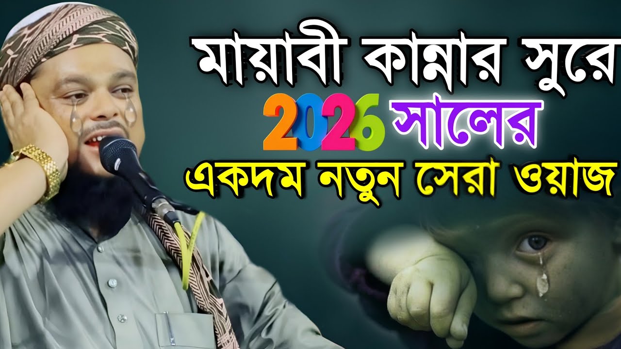 মায়াবী কান্নার সুরে | ২০২৬ সালের একদম নতুন হৃদয়স্পর্শী ওয়াজ | মাওলানা আজিজুল হক সাহেব... 