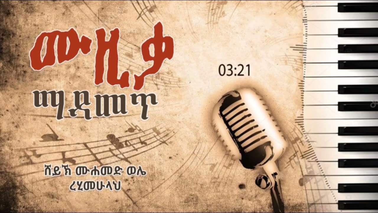 ሙዚቃ በሸህ ሀጅ ሙሀመድ  ወሌ
