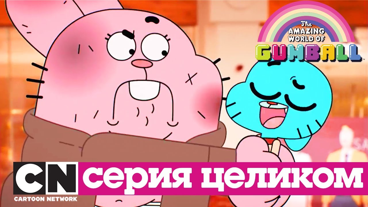 Удивительный мир Гамбола | Меню + Дядя (серия целиком) | Cartoon Network