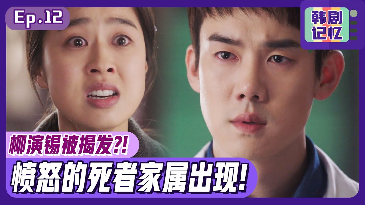 [浪漫医生金师傅1] (中字) EP12_柳演锡被揭发！因他的判断患者丧命！愤怒的家属找来了...
