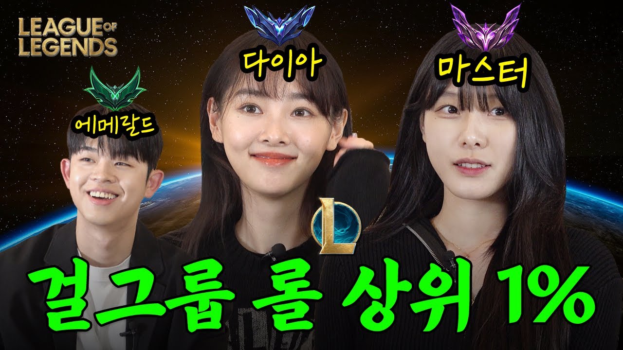 롤 티어 마스터, 다이아 찍은 걸그룹 (롤 여신, 소나무 뉴썬, 야옹민지) | [탑티어즈] EP01. 걸그룹 롤 천상계 특집