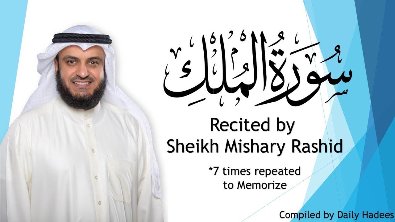 Surah Mulk 2020 Mishary Rashid  Al- Afsay ( repetead 7 times to Memorize)