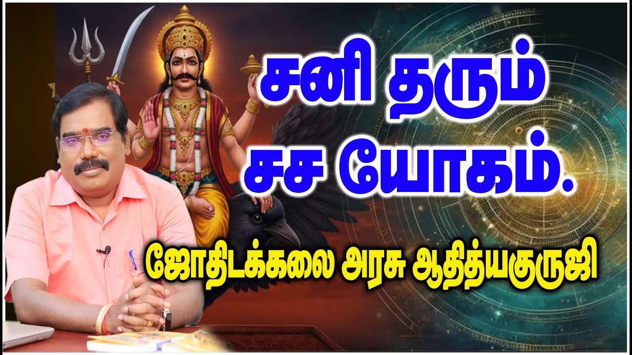 0285 - SANI YOGAM - சனி தரும் சசயோகம்...பற்றிய குருஜியின் வீடியோ.#adityaguruji #saturn #adityaguruji