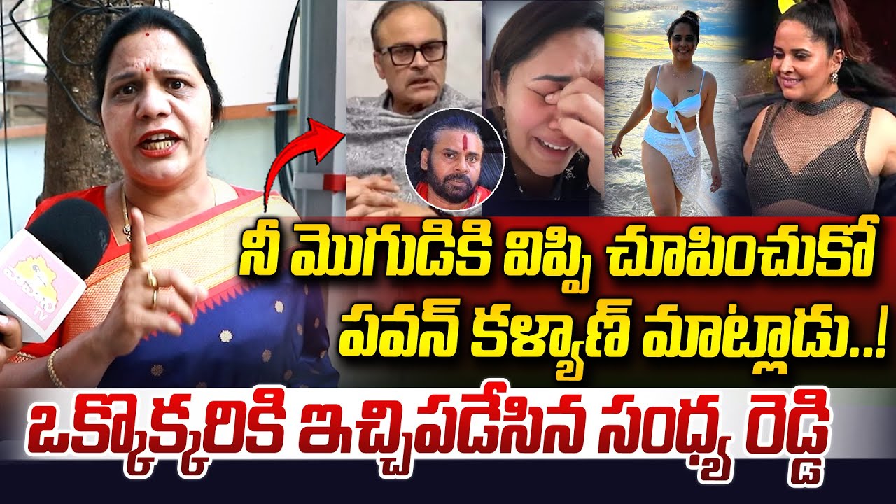నీ మొగుడికి విప్పి చూపించుకో..| Congress Leader Sandhya Reddy Fires On Anasuya | Shivaji | Vahini Tv