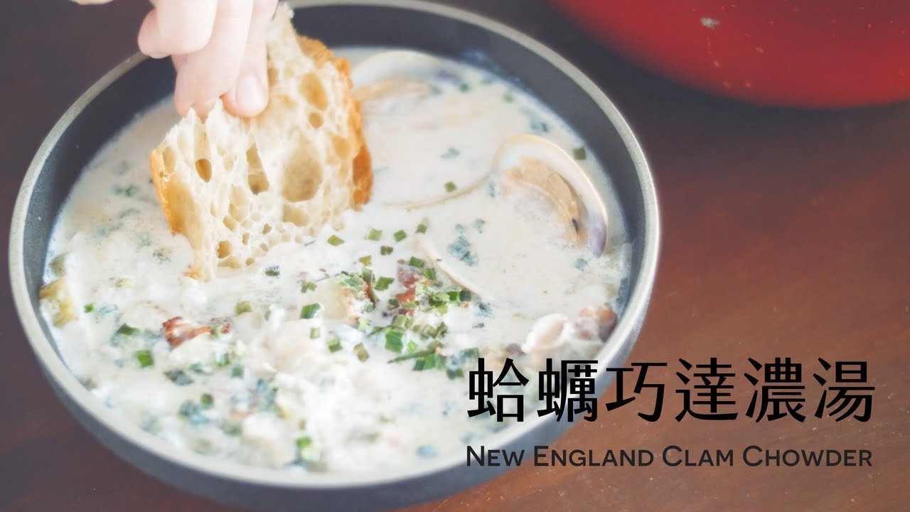 (一鍋到底) 新英格蘭蛤蠣巧達湯 New England Clam Chowder ｜四個小撇步升級你的巧達湯