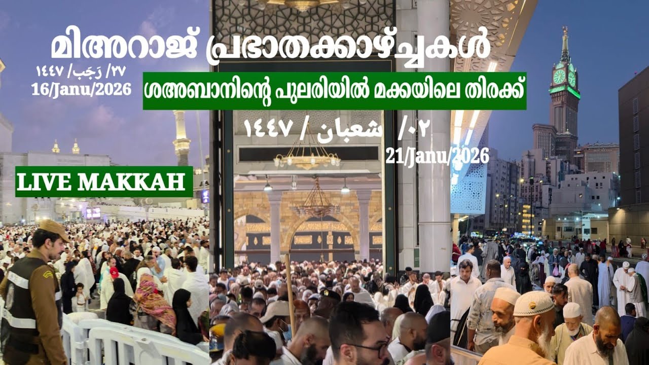 മക്ക റമദാൻ മാസത്തിന്റെ പോരിശ അറിയിച്ച് മിഹ്റാജ് രാവും ശഅബാന്റെ പിറവിയും 😍🤲🏻#makkah 
