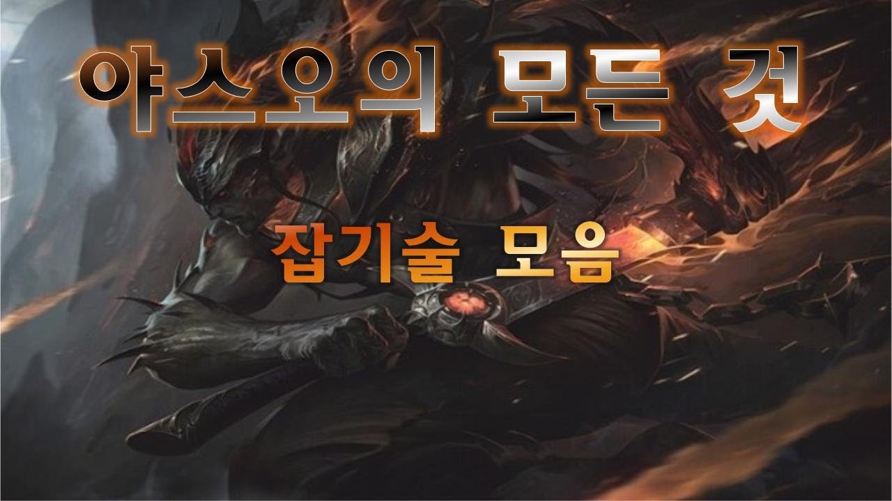 야스오 잡기술, 야스오 팁
