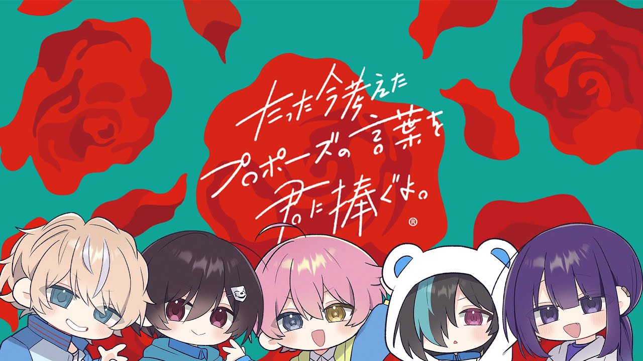 【たった今考えたプロポーズの言葉を君に捧ぐよ】プロポーズ力があるのは誰だ！？【#NARR 】