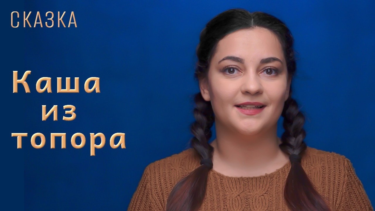 Сказка 