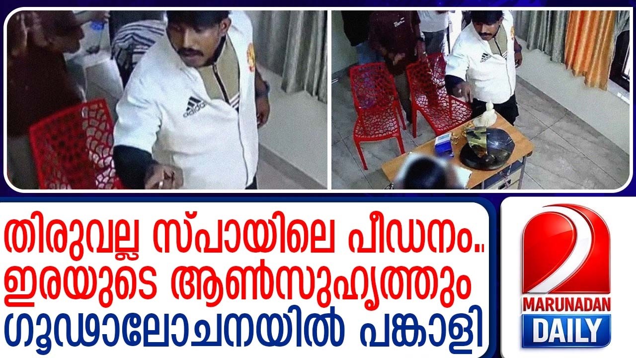തിരുവല്ല സ്പാ പീഡനം: പുറത്തുവരുന്നത് ഞെട്ടിക്കുന്ന വിവരങ്ങൾ | Thiruvalla spa sexual assault case