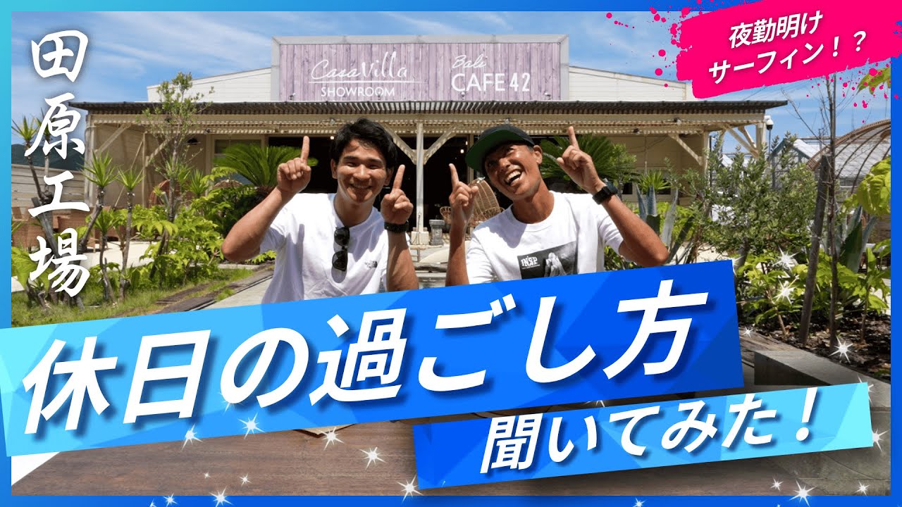 【休日の過ごし方】サーフィン＆カフェでまったり過ごす！
