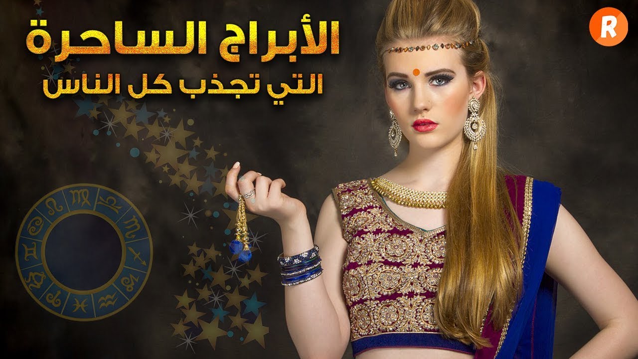 الأبراج الساحرة التي تجذب كل الناس