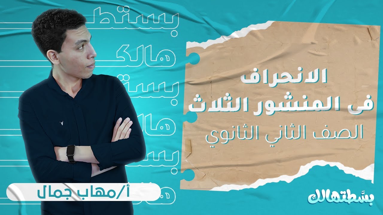 تانية ثانوي فيزياء | تدريبات الانحراف فى المنشور الثلاثى | أ . مهاب جمال | نظام حدیث
