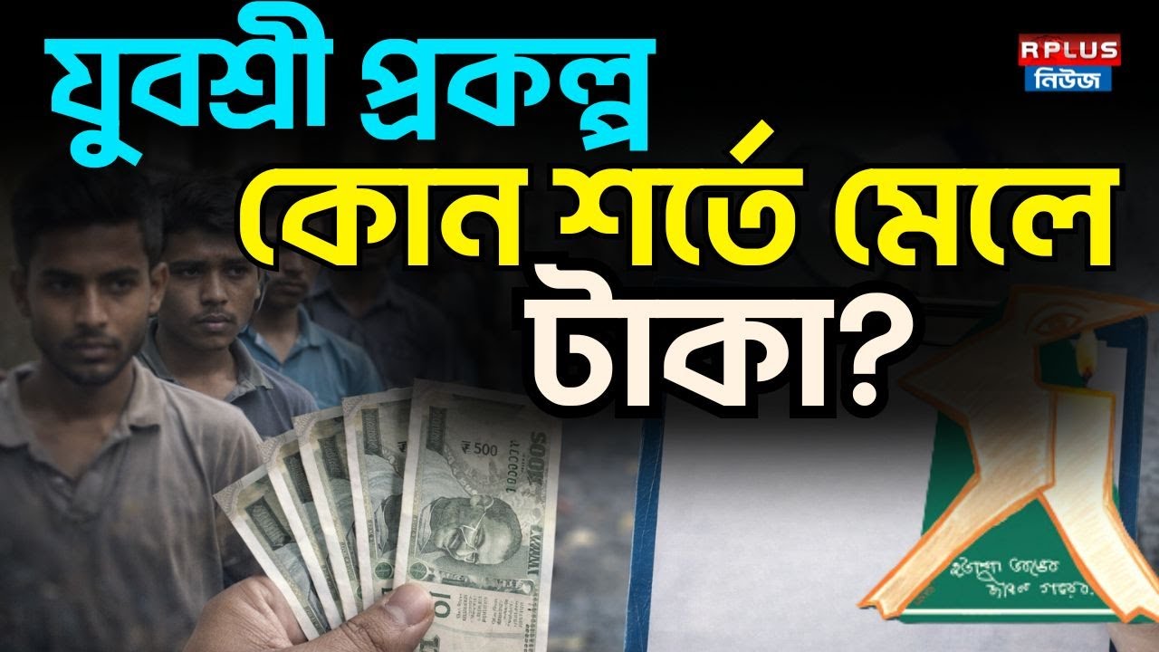 Yuvasree Prakalpa Scheme: যুবশ্রী প্রকল্প! কোন শর্তে মেলে টাকা? | WB Government Scheme | R Plus News