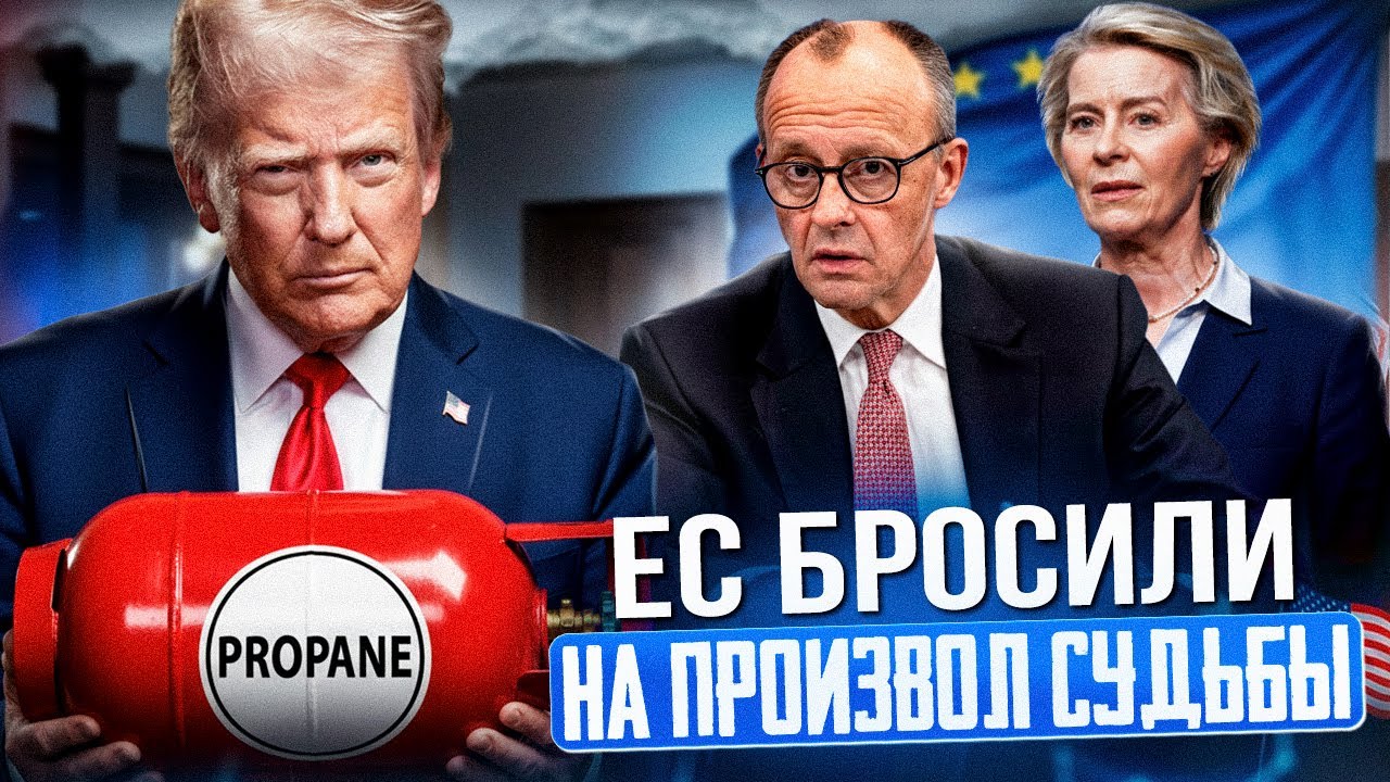 Газовый ФИНАЛ: США бросают Европу на произвол судьбы?!