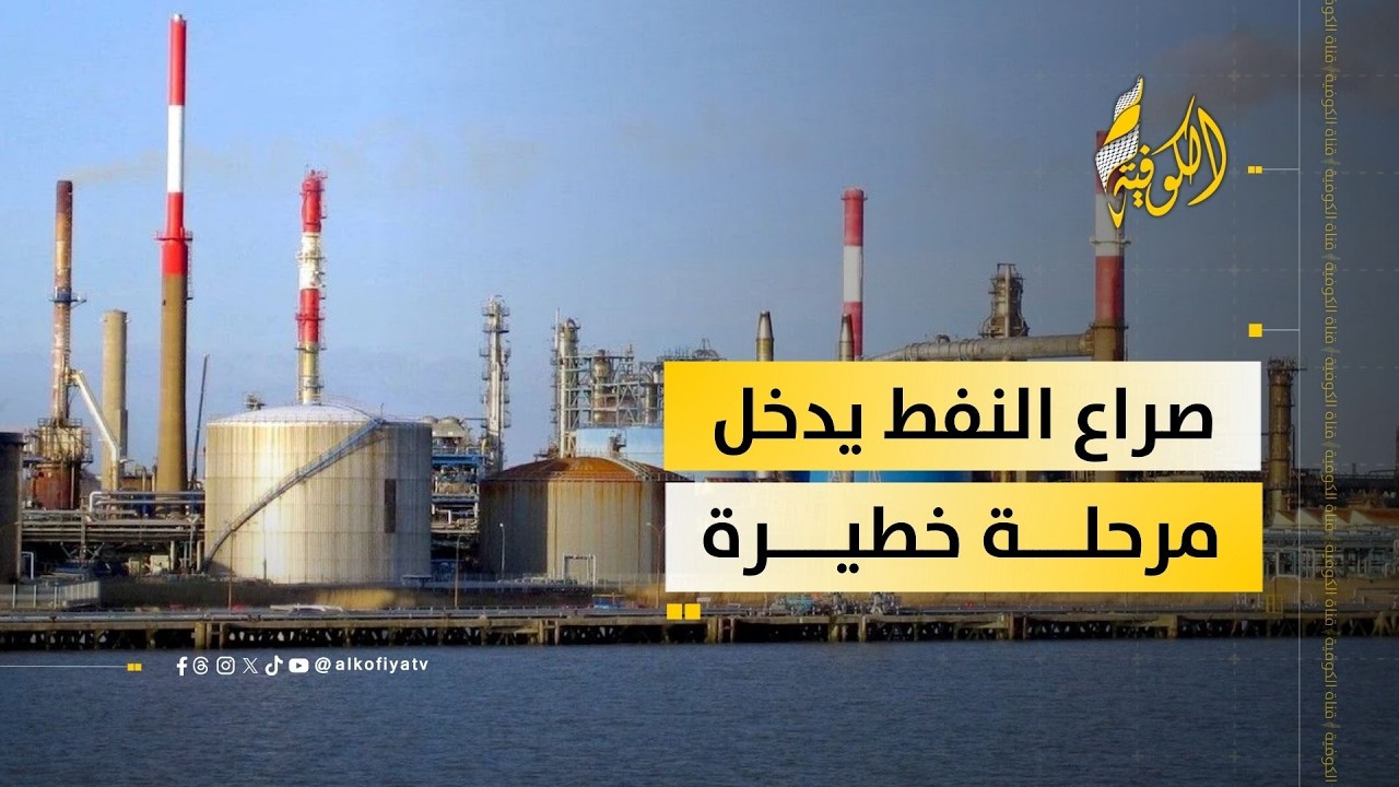 الاستهداف المتبادل لمصافي النفط.. تداعيات أمن الطاقة في الشرق الأوسط