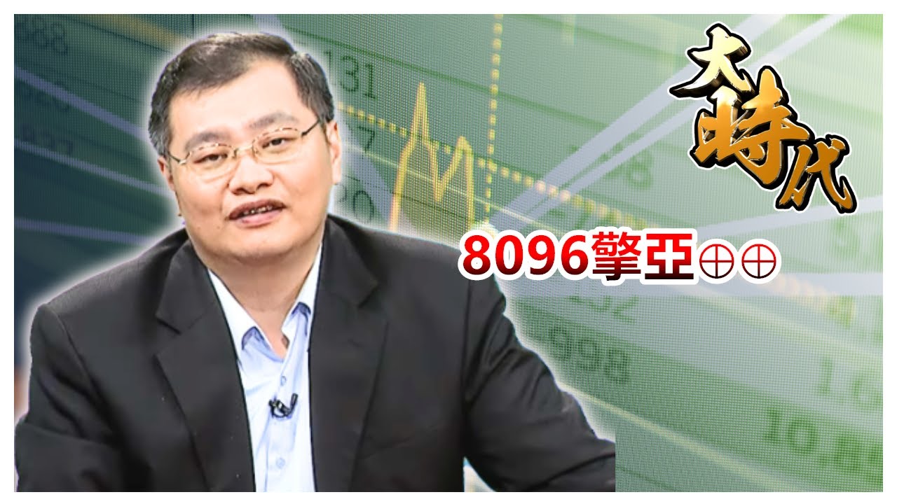 【大時代】8096擎亞&oplus;&oplus;│洪瑞賢│20260127