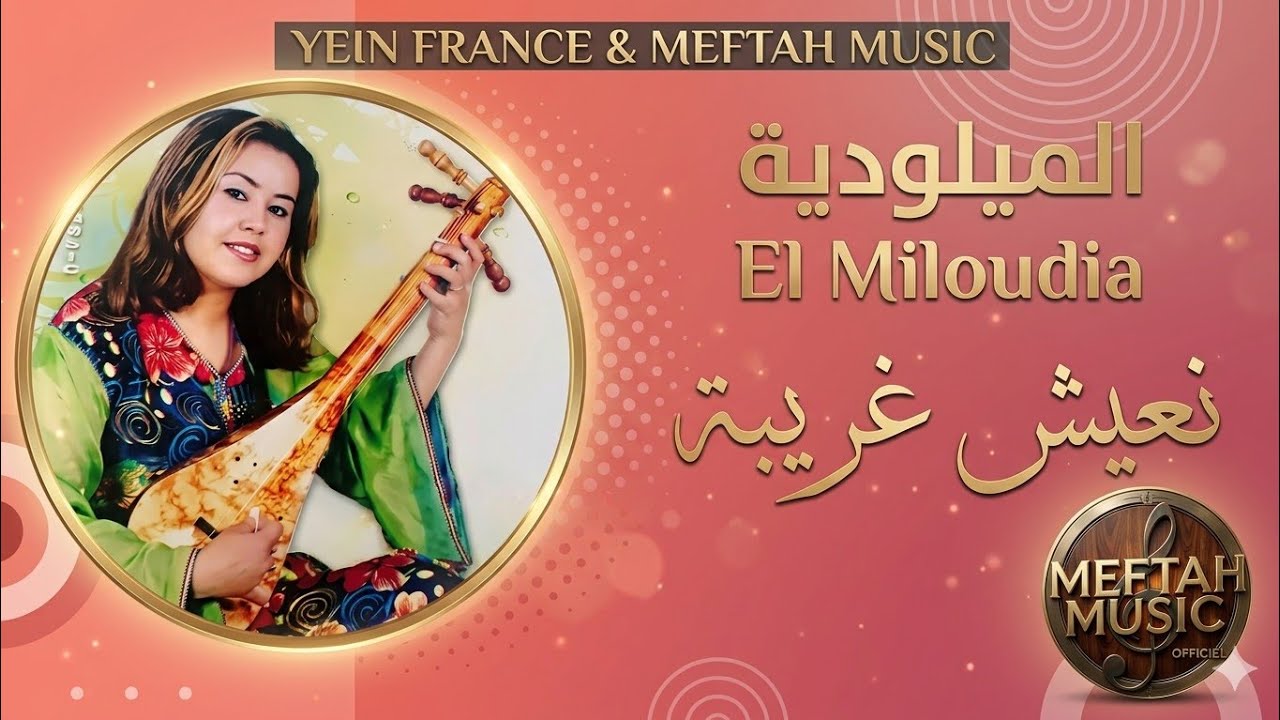 El Miloudia - N3ich Ghriba | 2021 | الميلودية - نعيش غريبة