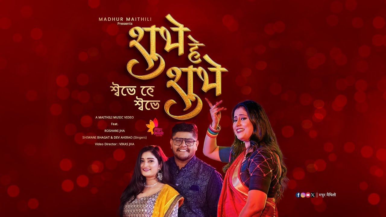 Shubhe He Shubhe | शुभे हे शुभे | Madhur Maithili | राम जानकी विवाह गीत | Roshani Jha | DevaniLive