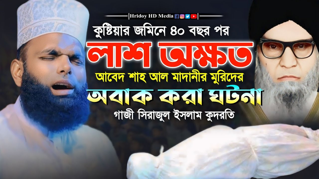 কুষ্টিয়ার জমিনে ৪০ বছর পর লাশ অক্ষত ।। মাওলানা গাজী সিরাজুল ইসলাম কুদরতি