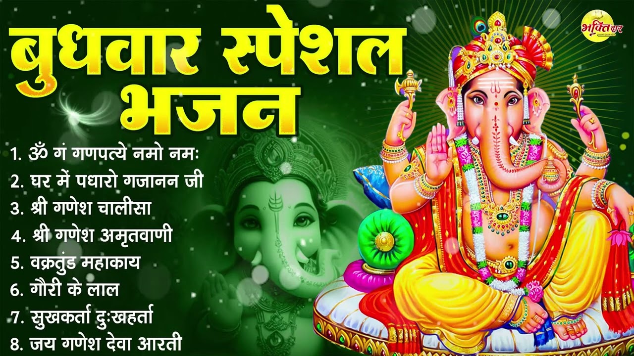 बुधवार भक्ति भजन : ॐ गं गणपतये नमो नमः, वक्रतुंड महाकाय, सुखकर्ता दुखहर्ता, गणेश अमृतवाणी व आरती