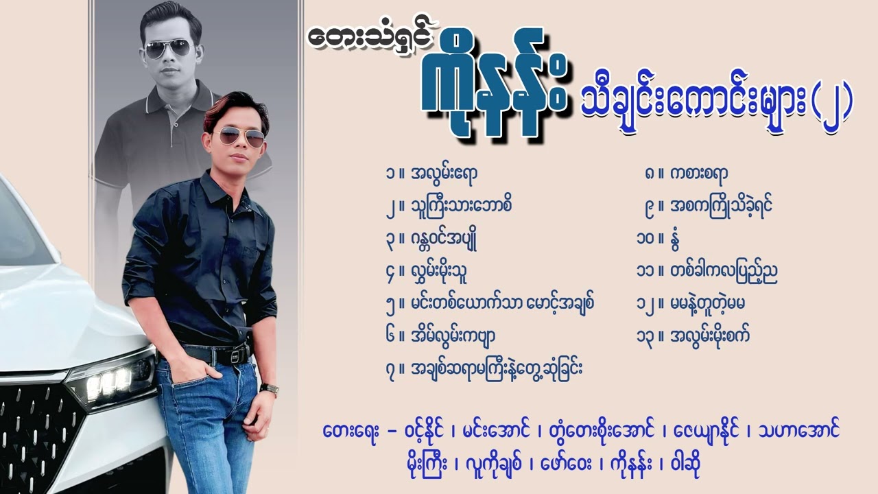 တေးသံရှင်ကိုနန်းသီချင်းကောင်းများ ( ၂ )
