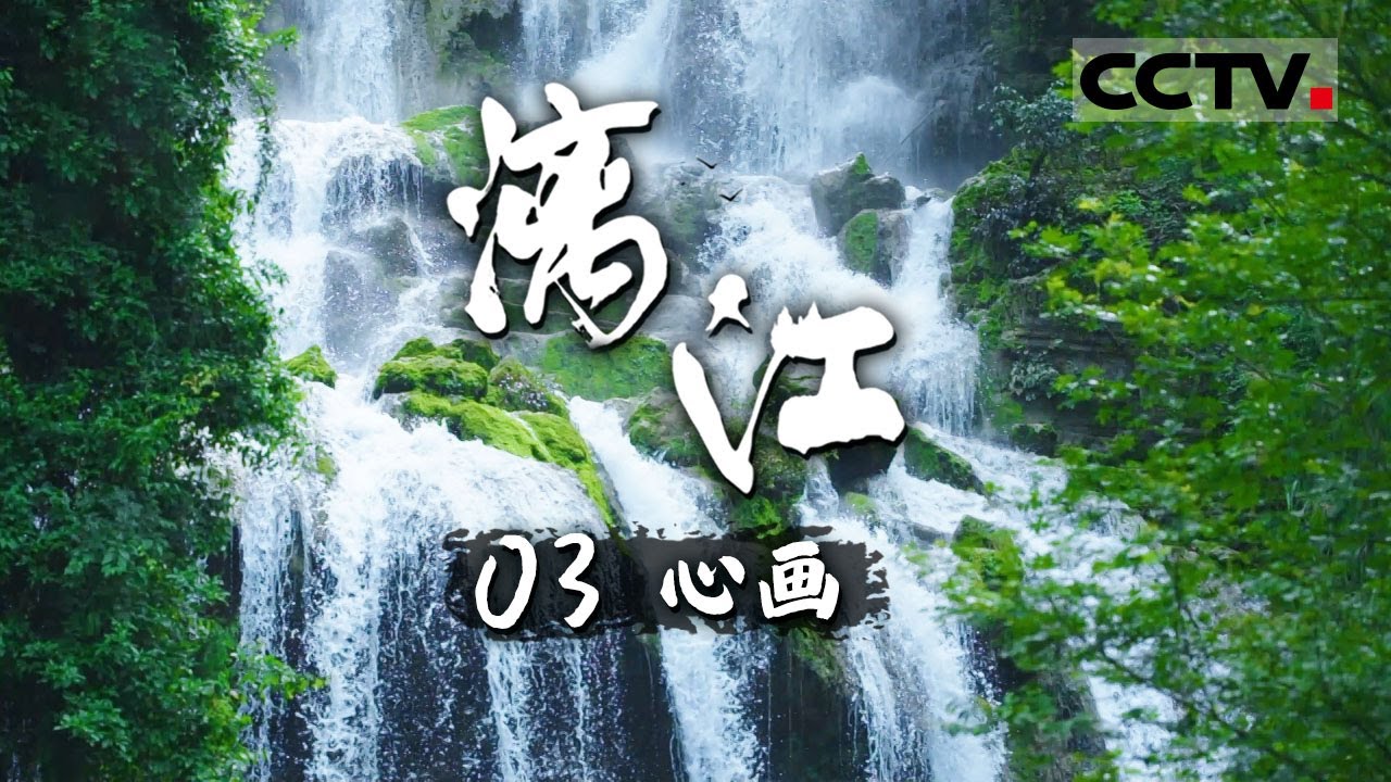 《漓江》桂林岁月：漓江孕育的山水之城与时光的交响诗 EP03【CCTV纪录】
