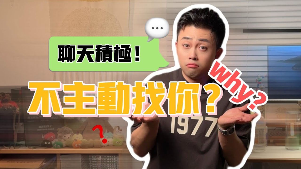 為什麼聊天回覆很積極，但是男生不主動找你？#戀愛 #曖昧 #傳訊息