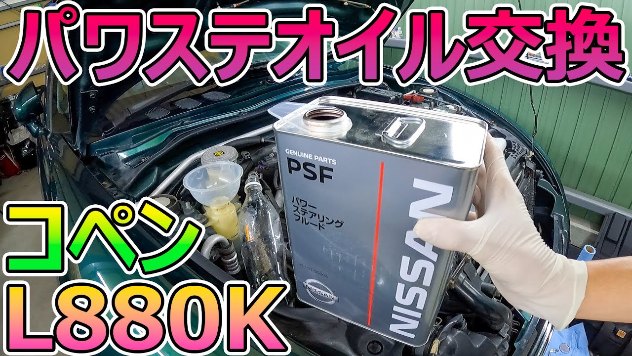 【素人整備】初めてコペンのパワステオイルを交換するよ【l880k】