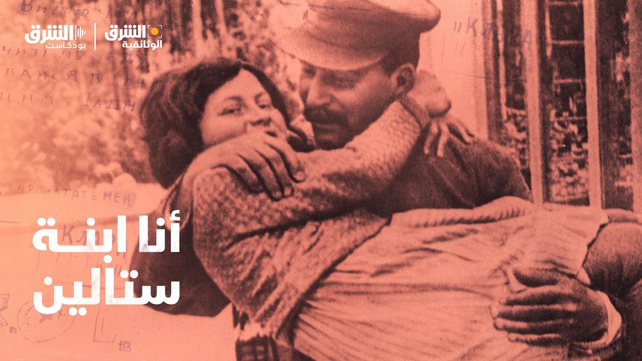 أنا ابنة ستالين