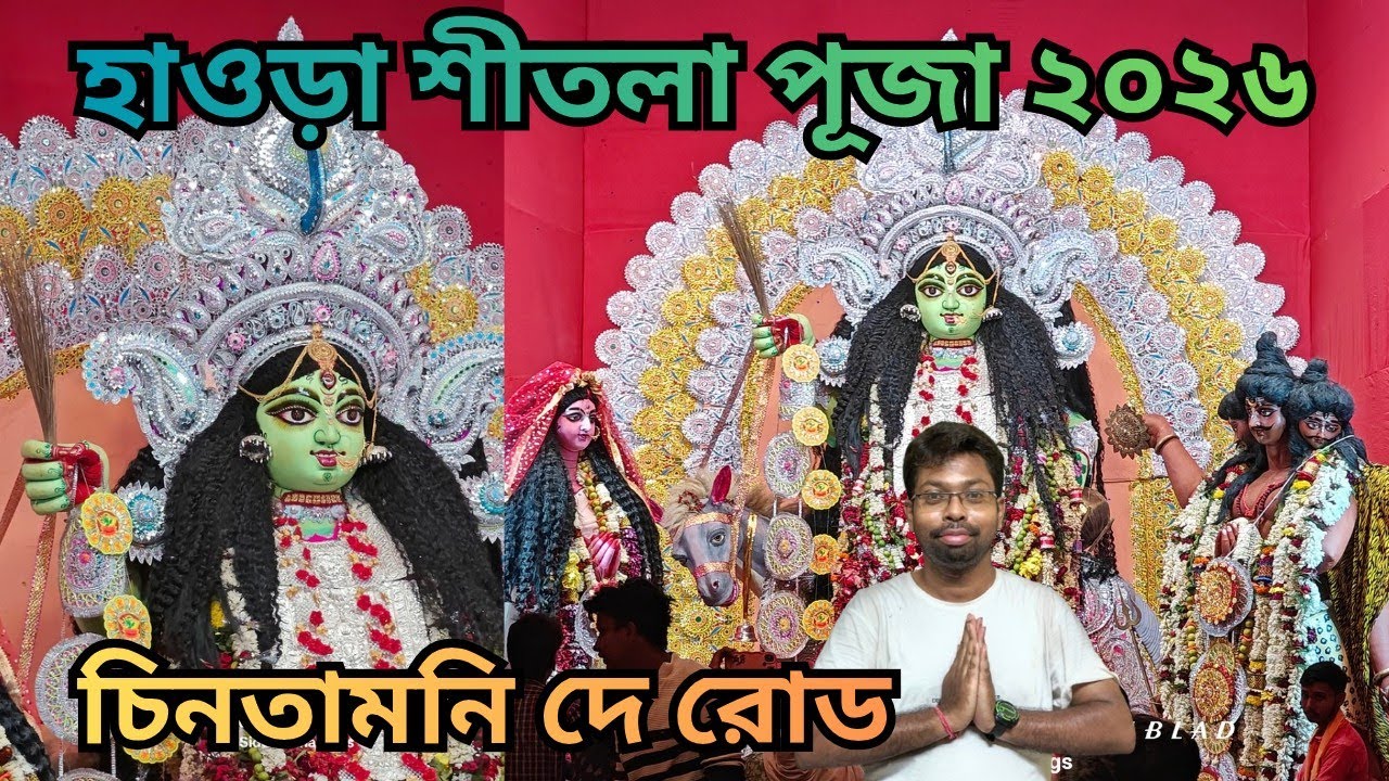 Howrah Shitola Puja 2026 🔥 হাওড়া শীতলা পূজা ২০২৬