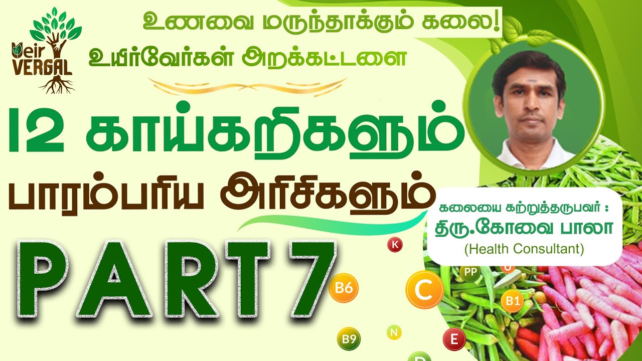PART 7|உணவை மருந்தாக்கும் கலை|12 காய்கறிகளும் பாரம்பரிய அரிசிகளும்|கோவை பாலா|Ueir Organic|Kovai Bala
