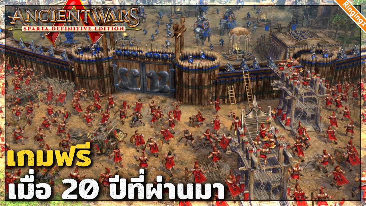 เกมฟรี โบราณเมื่อ 20 ปีที่ผ่านมา | Ancient Wars Sparta ไทย