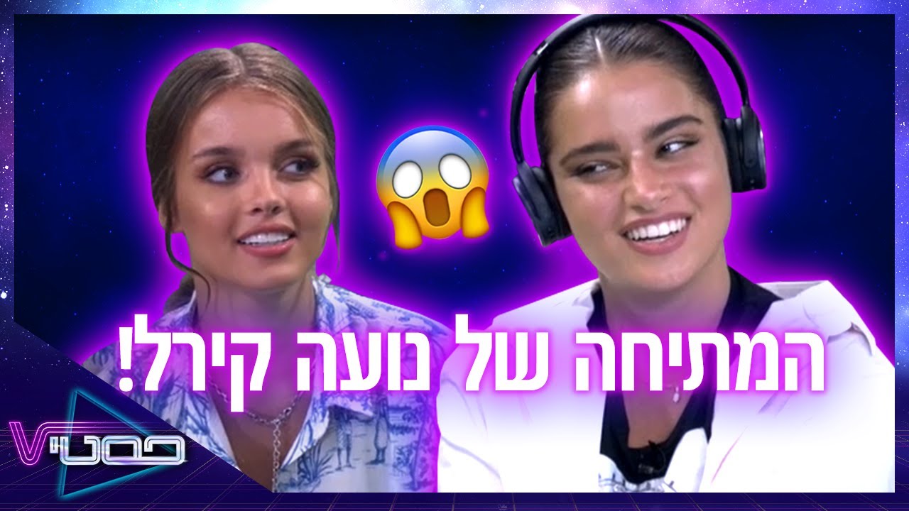 המתיחה שהשתבשה לנועה קירל ומאחורי הקלעים של 
