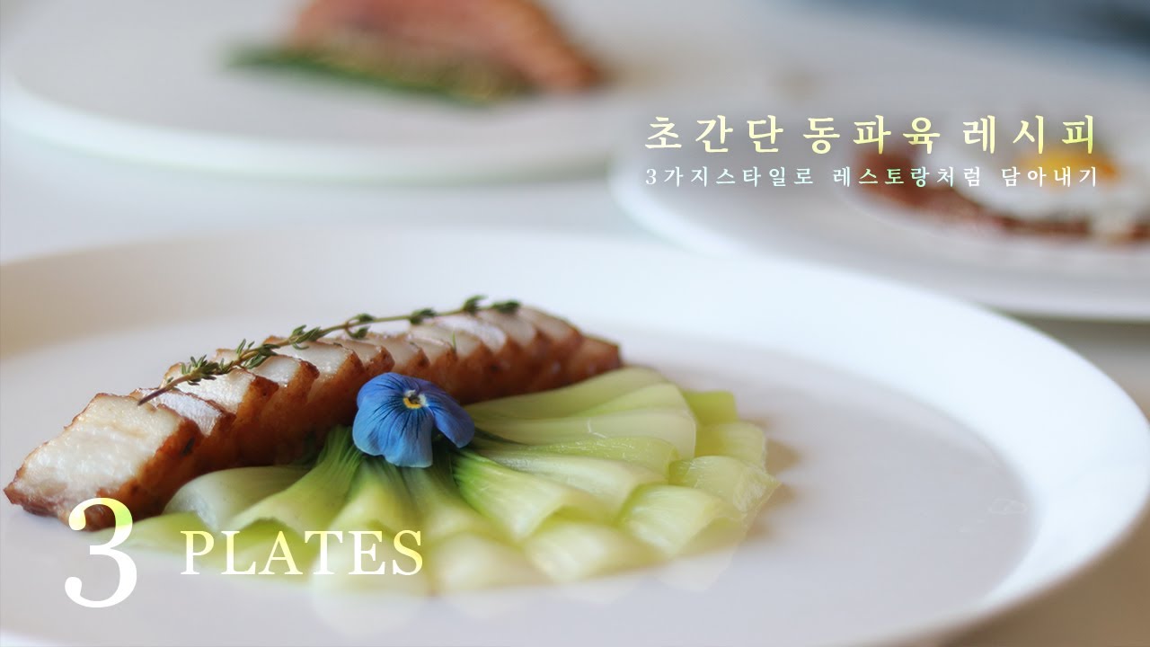 초간단 동파육 만드는방법  | 멋진 동파육 플레이팅 3가지방법