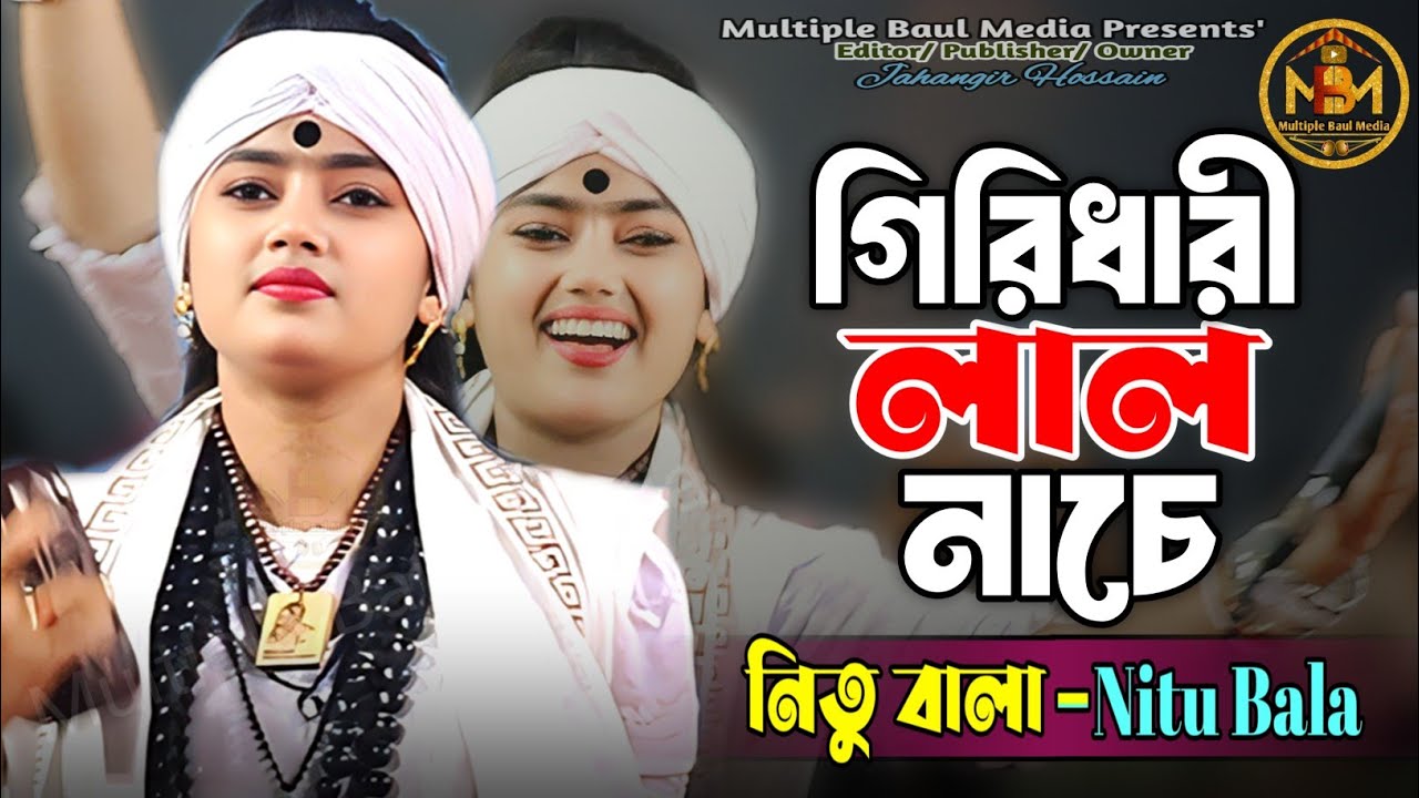 গিরিধারী লাল নাচে শ্যামা গোপাল | নিতু বালা | Girdhari Lal Nache Samo Gopal | Nitu Baul | MBM |