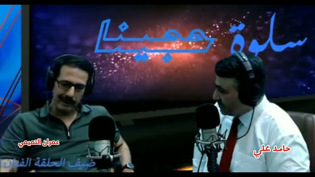 بيت الطين الجزء الخامس واحتمال فشله ضيف الحلقة عمران التميمي في سلوة حجينا مع حامد علي