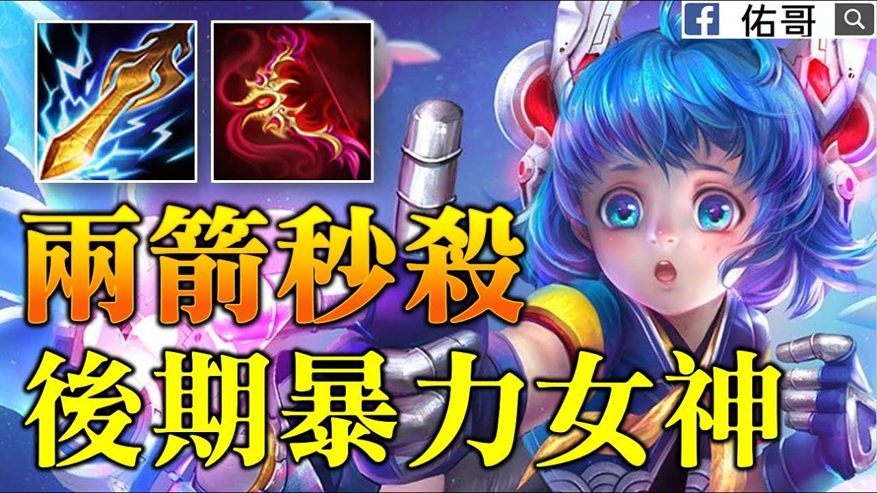 【佑哥】兩箭秒殺！後期最暴力的射手！這麼猛，Ａ排卻很少人玩！【傳說對決 Arena of Valor】
