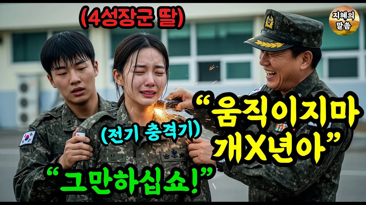 건방진 년 전기로 지져라! 전기고문 당한 여군 장교   그녀 아버지가 바로 포스타 합참의장장이라는 사실은 꿈에도 몰랐다  #감동 #사연