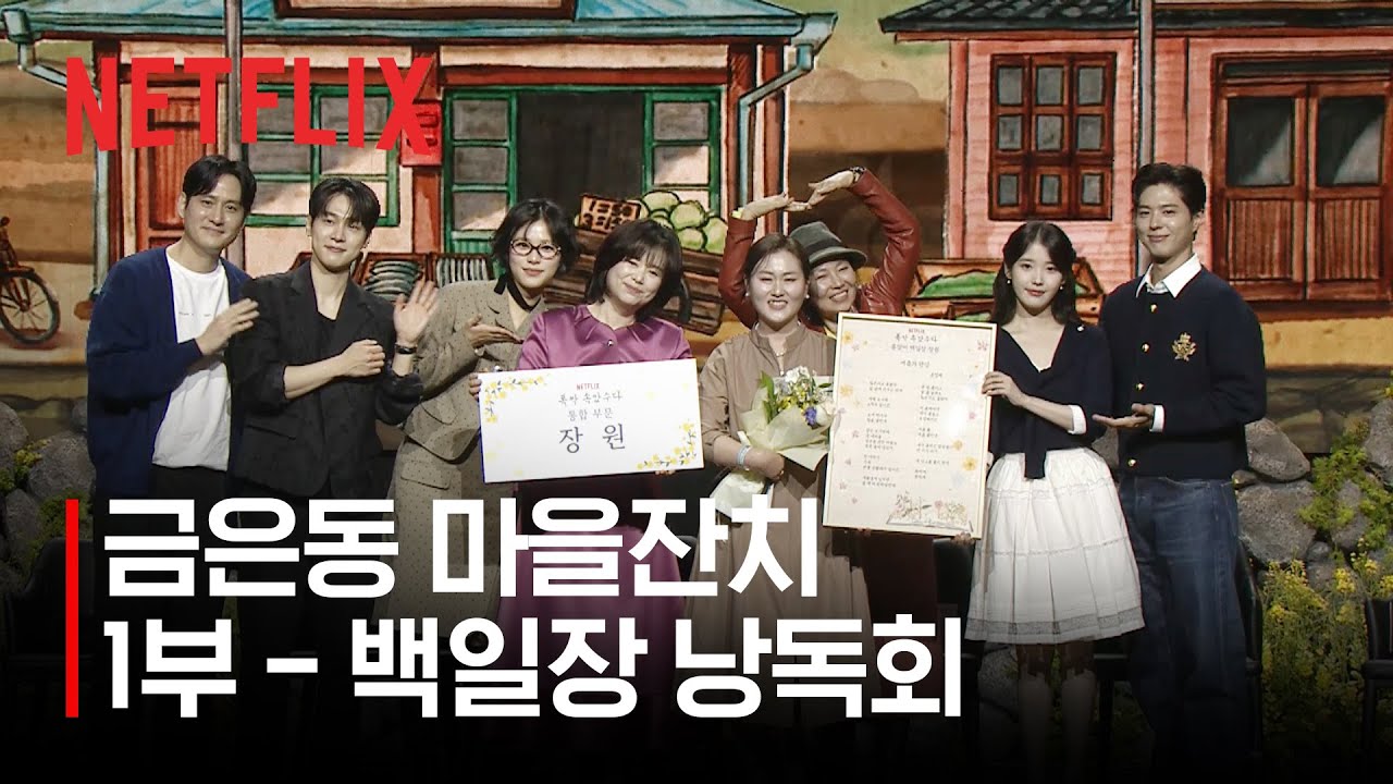 [다시보기] 잘도! 폭싹 속았수다 금은동 마을잔치 - 1부 | 폭싹 속았수다 | 넷플릭스